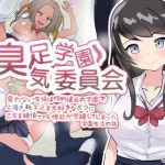 臭足学園★臭気委員会 臭わない生徒は校則違反の学園で上履き靴下足裏大好きなボクに乙女を絶頂させる権能が覚醒してしまった学園生活の話(おとな絵本) [d_206023]