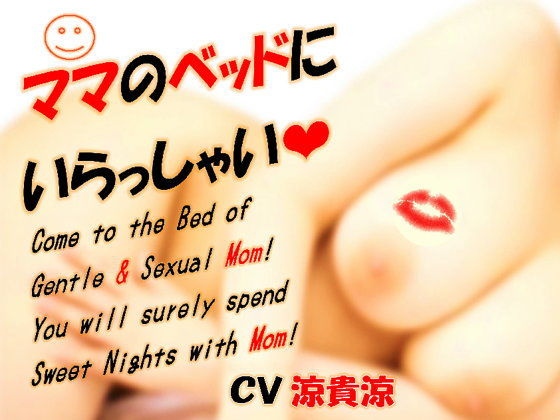 ママのベッドにいらっしゃい(ミドリ座) [d_206071]