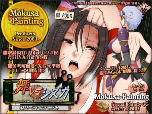 舞VSシズカー揺乳くノ一対甲魔忍軍頭領之巻-(Mokusa) [d_206134]