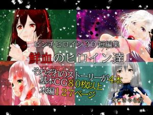 鮮血のヒロイン達(ざこきゃら堂) [d_206156]