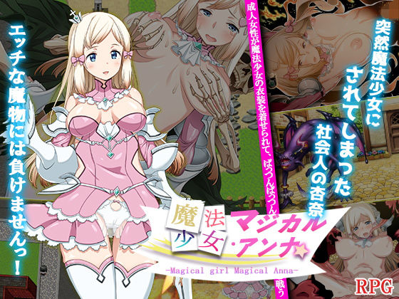 魔法少女マジカル・アンナ(チャンプルX) [d_206174]