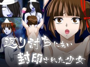 返り討ちにあい封印された少女(新炎館) [d_206177]