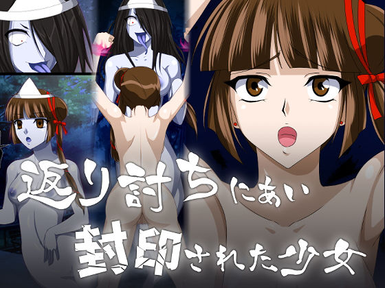 返り討ちにあい封印された少女(新炎館) [d_206177]