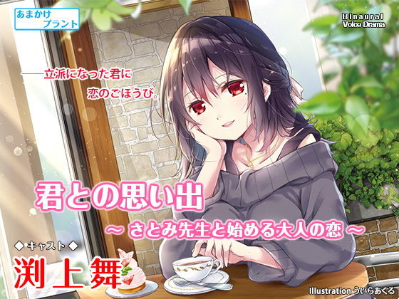 君との思い出〜さとみ先生と始める大人の恋〜【バイノーラル作品・耳かき】(あまかけプラント) [d_206187]