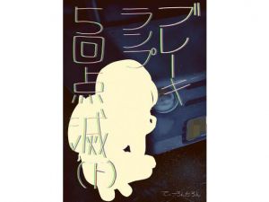 ブレーキランプ5回点滅（下）(てぃーろんたろん) [d_206202]