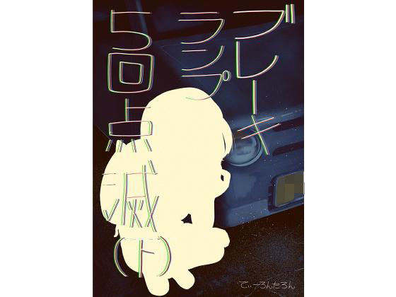 ブレーキランプ5回点滅（下）(てぃーろんたろん) [d_206202]