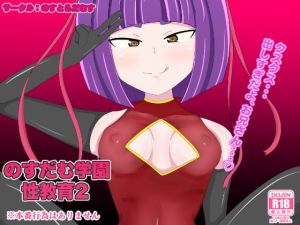 のすだむ学園性教育2(のすとらだむす) [d_206207]