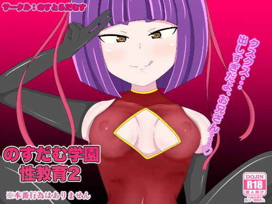 のすだむ学園性教育2(のすとらだむす) [d_206207]