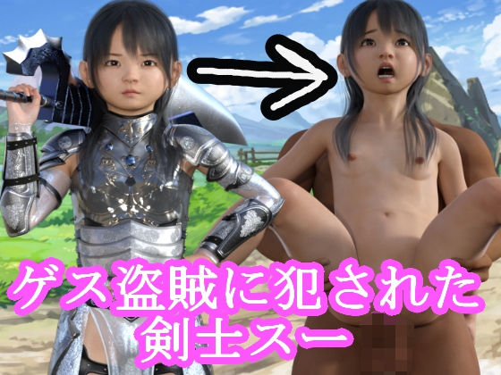 ゲス盗賊に犯●れた剣士スー(S級ロリっ娘クラブ) [d_206239]