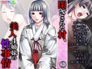 閉ざされた村、美人4姉妹の性事情 3巻(悶々堂) [d_206256]