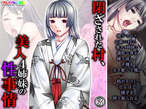 閉ざされた村、美人4姉妹の性事情 3巻(悶々堂) [d_206256]
