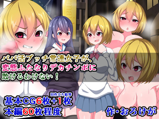 パパ活ブッチ常連女子が、変態ふたなりデカチンポに敗けるわけない！(さざめき通り) [d_206259]