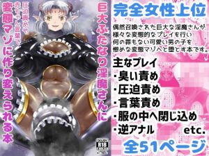 巨大ふたなり淫魔さんに圧迫責めや赤ちゃん言葉で変態マゾに作り変えられる本(イ教徒) [d_206261]