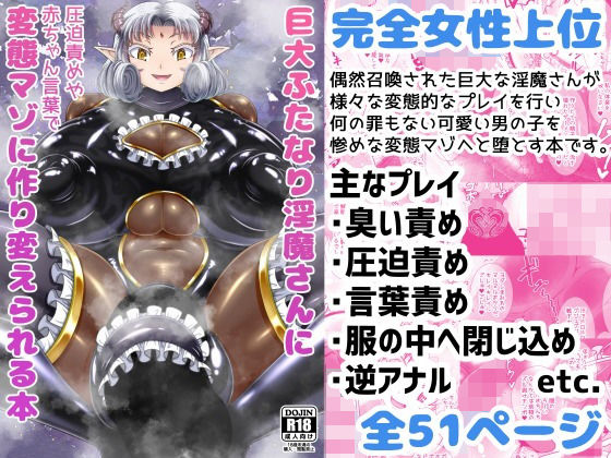 巨大ふたなり淫魔さんに圧迫責めや赤ちゃん言葉で変態マゾに作り変えられる本(イ教徒) [d_206261]