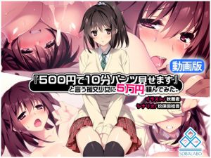 500円で10分パンツ見せます」と言う援交少女に5万円積んでみた。-動画版-(sobalabo) [d_206265]