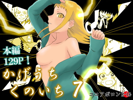 かげうちくのいち7(ココアポロン) [d_206266]