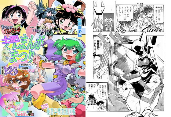 土肥くん まんがまつり 〜土肥けんすけ短編集〜(すたじお・ぱふぇ) [d_206270]