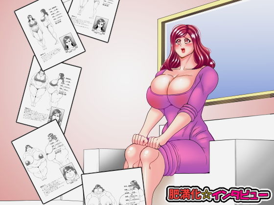 肥満化インタビュー(ネコロンドル) [d_206283]