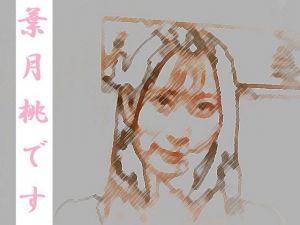 葉月桃です(ワンチャン) [d_206287]