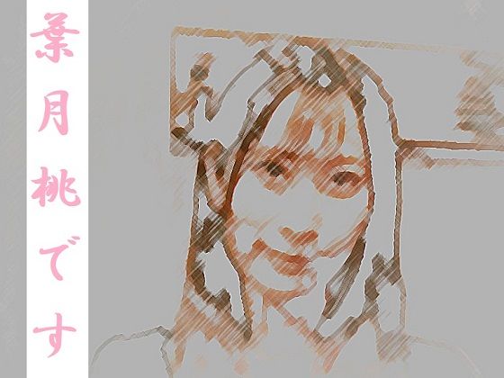 葉月桃です(ワンチャン) [d_206287]