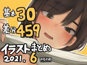 基本30枚！差分459枚！！かものめイラストまとめ2021.6(かものめ) [d_206288]