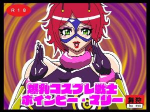 爆乳コスプレ戦士ボインビー・マリー(舞狩の屋台) [d_206291]