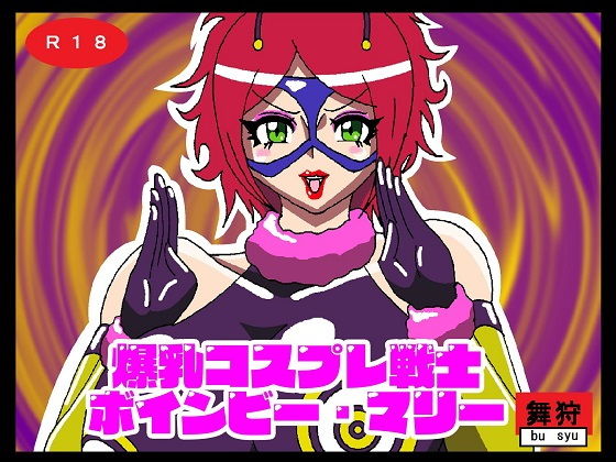 爆乳コスプレ戦士ボインビー・マリー(舞狩の屋台) [d_206291]