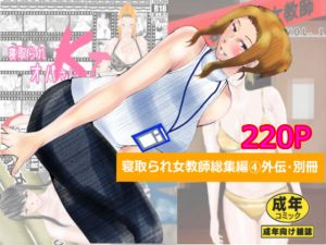 寝取られ女教師総集編 4外伝・別冊(北松屋) [d_206303]