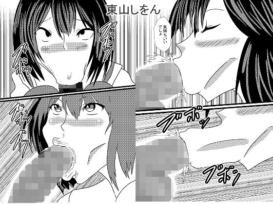 ひょっとこフェラ大好き学園2(東山しをん) [d_206307]