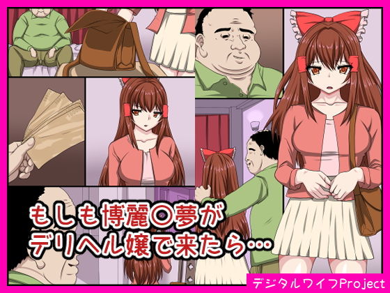 もしも博麗〇夢がデリヘル嬢で来たら…(デジタルワイフProject) [d_206313]