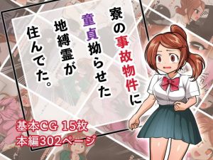 寮の事故物件に童貞拗らせた地縛霊が住んでた。(ストレンジコケットリー) [d_206315]