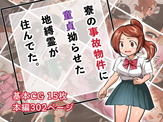 寮の事故物件に童貞拗らせた地縛霊が住んでた。(ストレンジコケットリー) [d_206315]