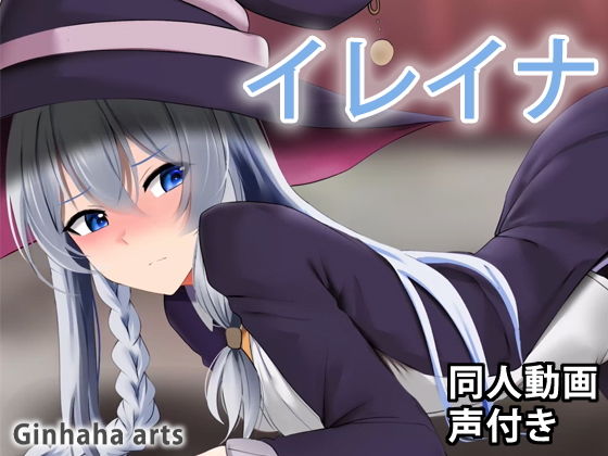 イレイナ – 同人動画 （ぎんハハ）(ぎんハハ) [d_206318]