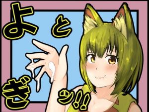 よとぎッ！！(かにのあわ) [d_206319]