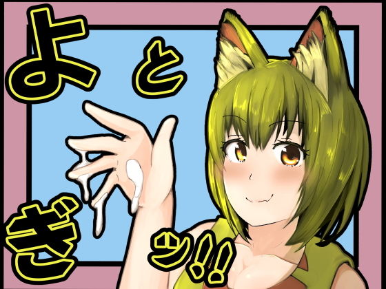 よとぎッ！！(かにのあわ) [d_206319]