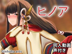 ヒノエ – 同人動画 （ぎんハハ）(ぎんハハ) [d_206320]