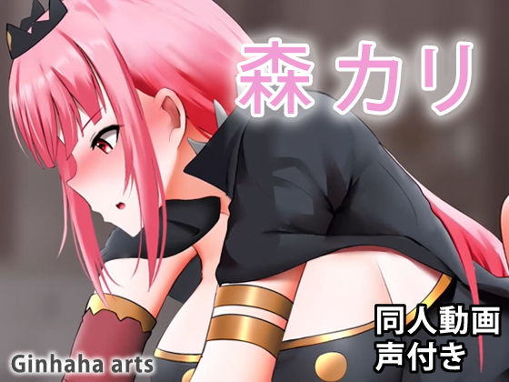 Calli – 同人動画 （ぎんハハ）(ぎんハハ) [d_206322]