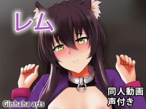 ガレウ – 同人動画 （ぎんハハ）(ぎんハハ) [d_206326]