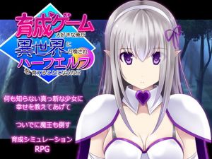 育成ゲーム大好きな俺が異世界に召喚されハーフエルフを育てることになった！？(不透明Z) [d_206327]