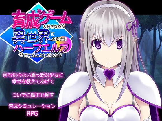 育成ゲーム大好きな俺が異世界に召喚されハーフエルフを育てることになった！？(不透明Z) [d_206327]