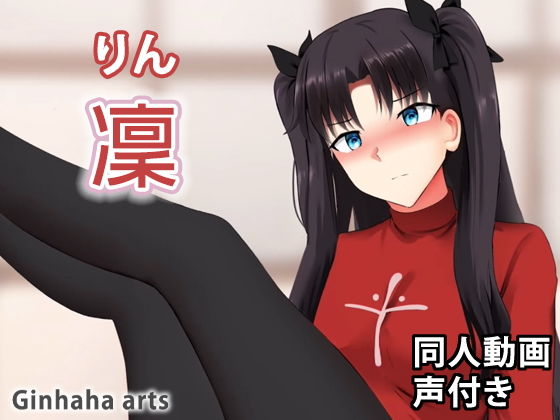 遠坂凛 – 同人動画 （ぎんハハ）(ぎんハハ) [d_206328]