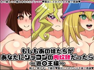 もしもあの娘たちがあなたにゾッコンの肉奴●だったら〜遊〇王編〜(にっちさんぎょう) [d_206339]