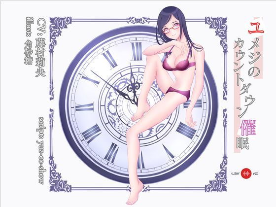 ユメジのカウントダウン催●(SlithyVox) [d_206341]