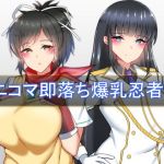 ニコマ即堕ち爆乳忍者II(FlyingCookies) [d_206344]