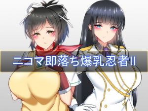 ニコマ即堕ち爆乳忍者II(FlyingCookies) [d_206344]