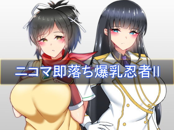 ニコマ即堕ち爆乳忍者II(FlyingCookies) [d_206344]