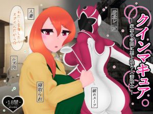 クインマキュア(たゆ〜ん) [d_206346]