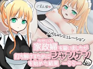 家政婦を雇いましたが打ち解けるためにジャンケンを始めた結果‐らら‐(夜のうさぎ小屋  三日月堂) [d_206350]