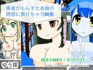 勇者がもんすたあ娘の誘惑に負けちゃうCG集(ゆう探) [d_206351]