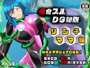 侵食スルDG細胞リン子ママ編(アトリエり〜ふ) [d_206356]